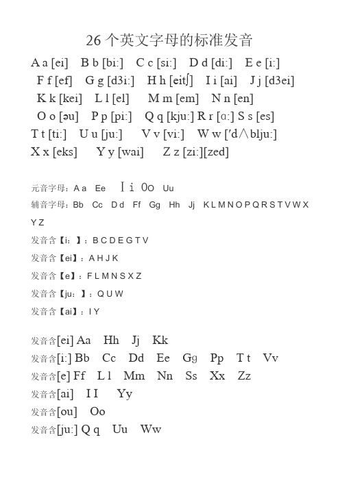 (完整版)26个英文字母的标准发音