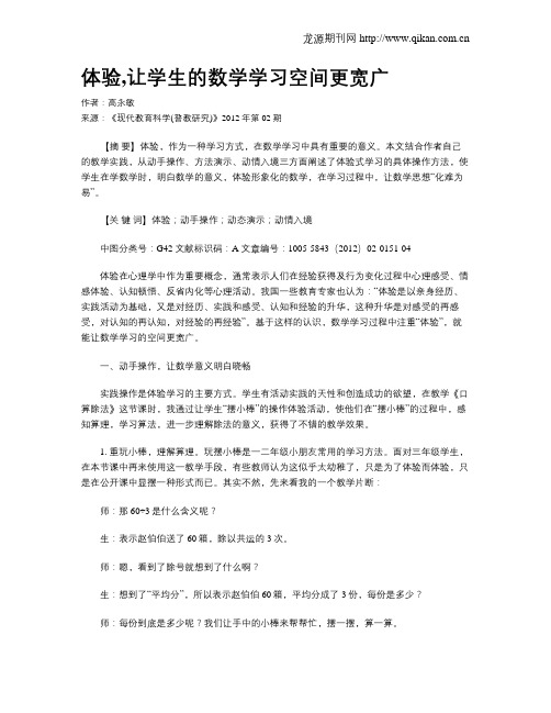 体验,让学生的数学学习空间更宽广