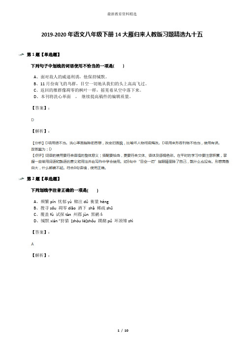 2019-2020年语文八年级下册14大雁归来人教版习题精选九十五