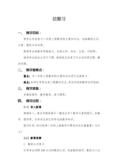 总复习(教案)-2023-2024学年二年级上册数学人教版