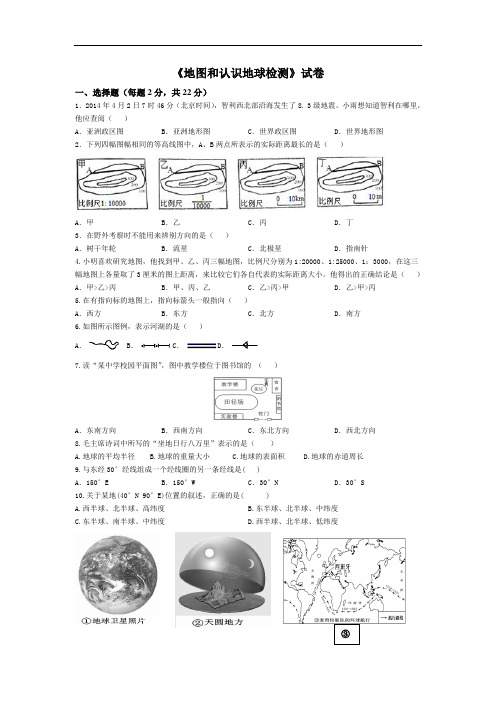 《地图和认识地球检测》试卷