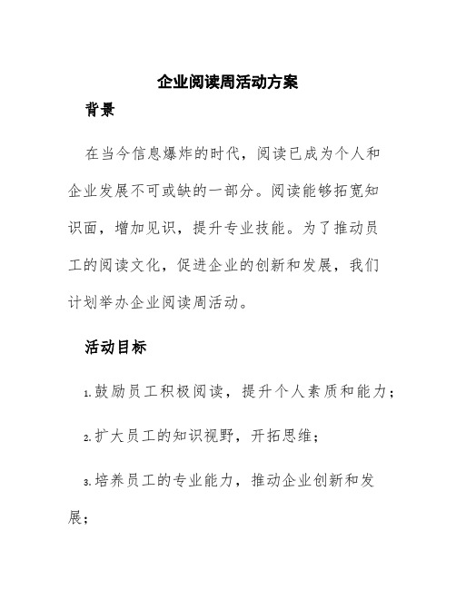 企业阅读周活动方案