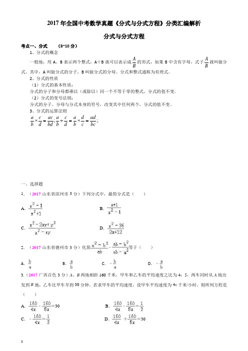 2017年全国中考数学真题《分式与分式方程》分类汇编解析