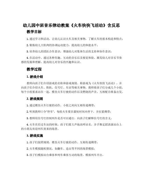 幼儿园中班音乐律动教案《火车快快飞活动》含反思