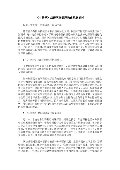 《中药学》双语网络课程构建思路探讨