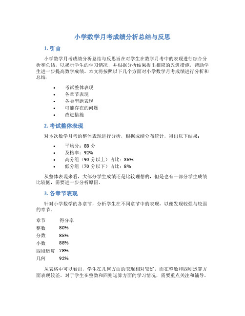 小学数学月考成绩分析总结与反思怎么写