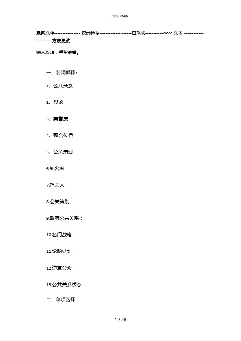 《公共关系实务教程》题库(优选.)