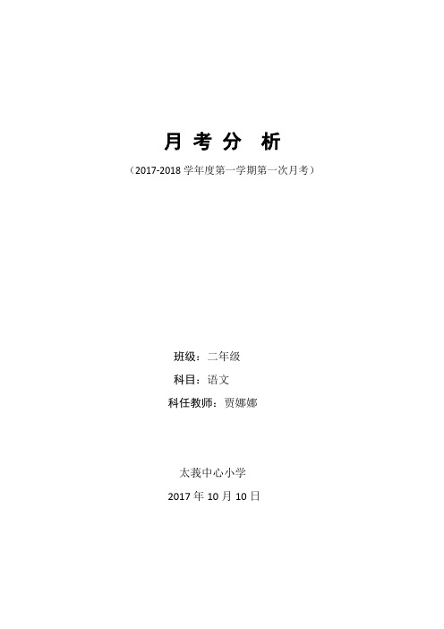 贾娜娜二年级语文上册第一次月考试卷分析