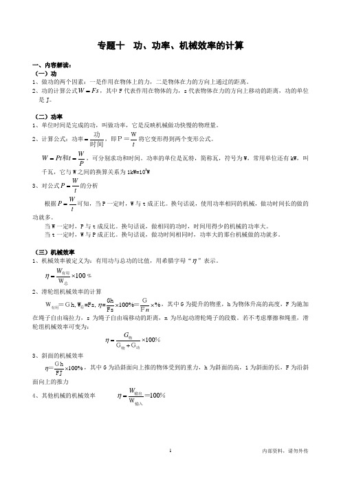 功、功率、机械效率的计算