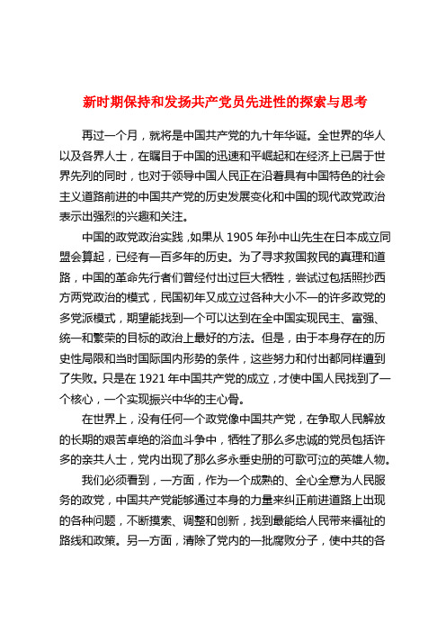 新时期保持和发扬共产党员先进性的探索与思考