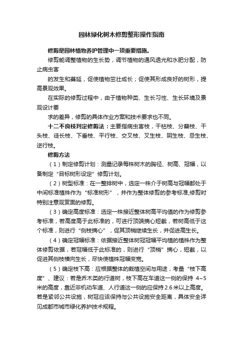 园林绿化树木修剪整形操作指南