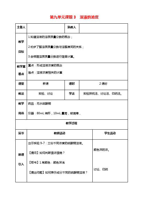 人教版九年级化学下册《课题9.3 溶液的浓度》教学设计