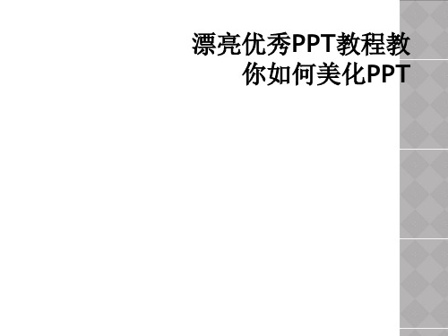 漂亮优秀PPT教程教你如何美化PPT