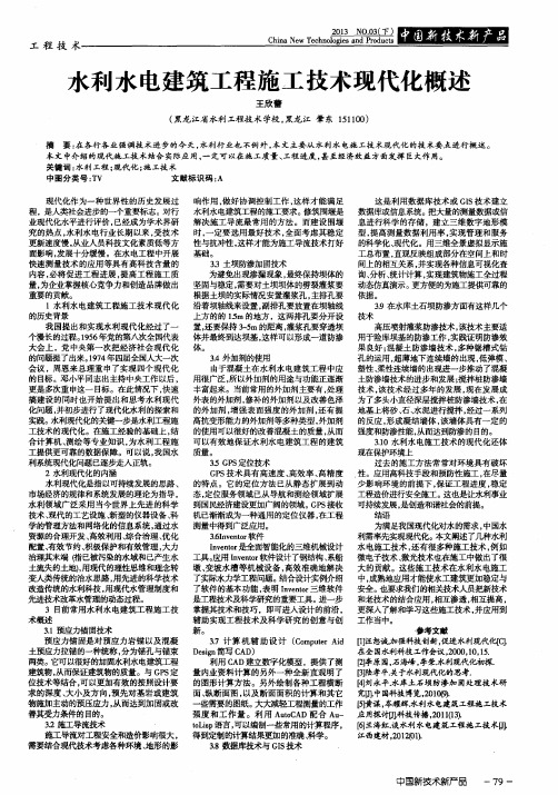 水利水电建筑工程施工技术现代化概述