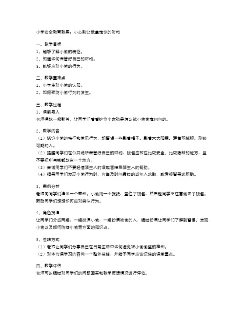 小学安全教育教案：小心别让他拿走你的财物