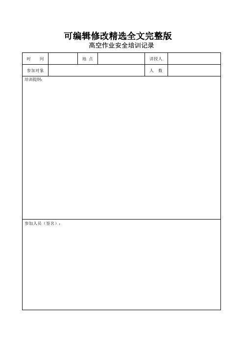 高空作业安全培训记录精选全文完整版