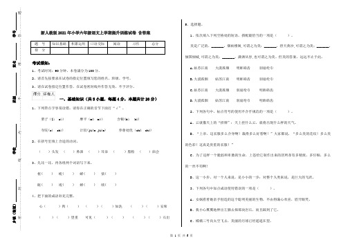 新人教版2021年小学六年级语文上学期提升训练试卷 含答案