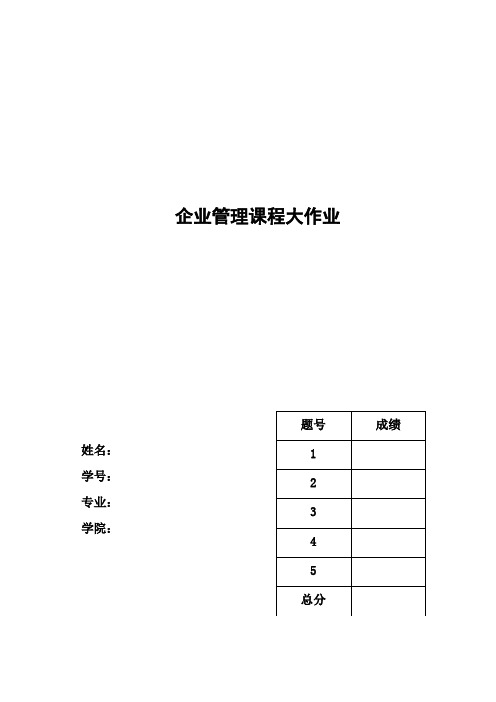 企业管理大作业