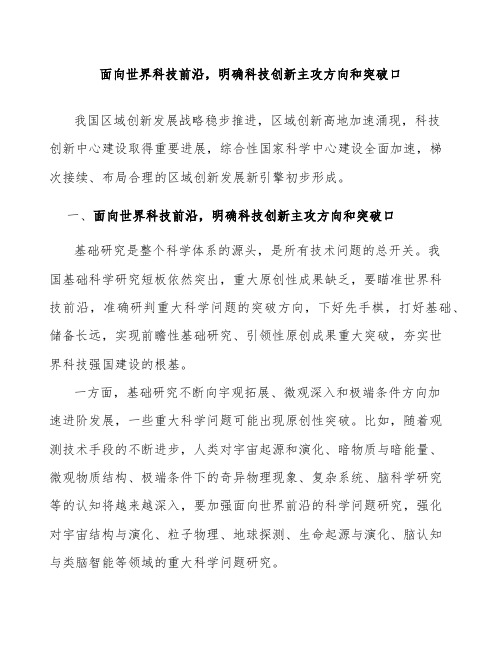 面向世界科技前沿,明确科技创新主攻方向和突破口