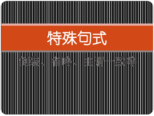 高考英语一轮复习——特殊句式