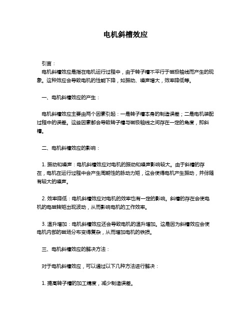电机斜槽效应