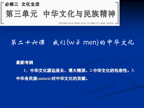 创新设计高考政治一轮复习课件我们的中华文化