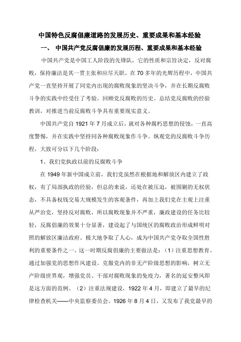 中国特色反腐倡廉道路的发展历史、重要成果和基本经验