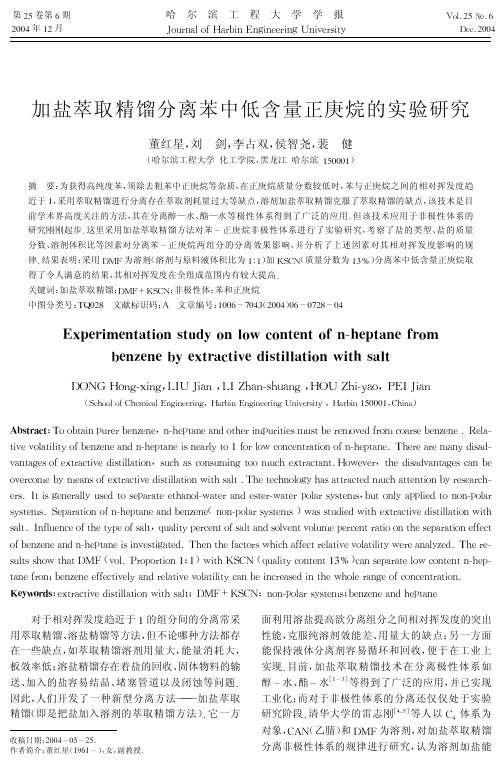 加盐萃取精馏分离苯中低含量正庚烷的实验研究