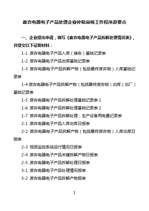 废弃电器电子产品处理企业补贴审核工作程序及要点