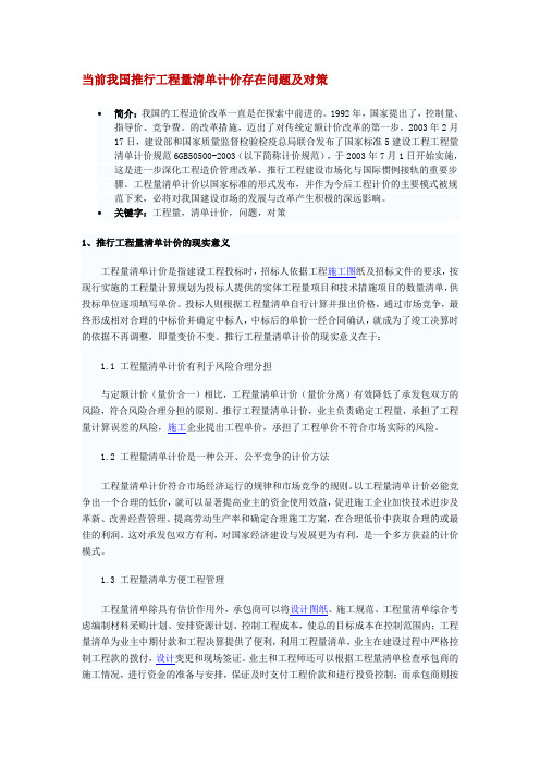 当前我国推行工程量清单计价存在问题及对策