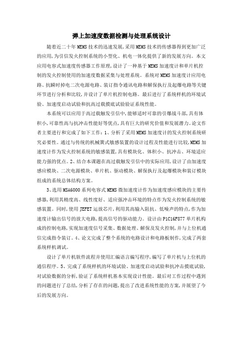 弹上加速度数据检测与处理系统设计