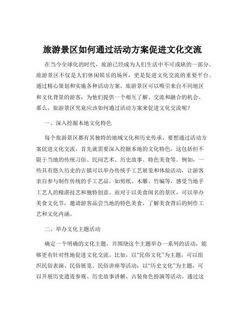 旅游景区如何通过活动方案促进文化交流