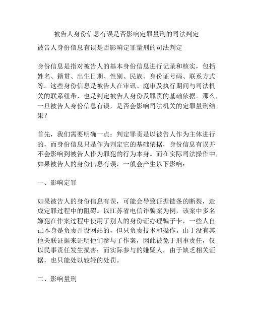 被告人身份信息有误是否影响定罪量刑的司法判定