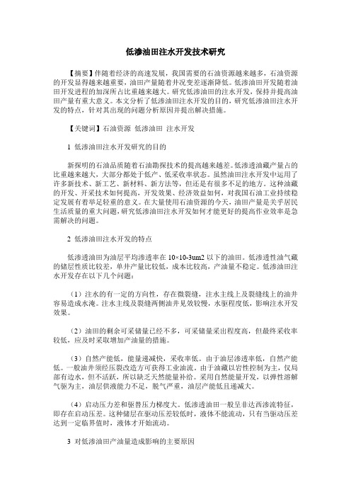 低渗油田注水开发技术研究
