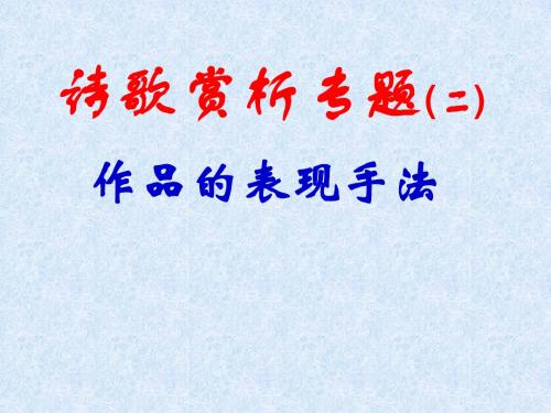 【新课标】高考语文诗歌表现手法归纳1