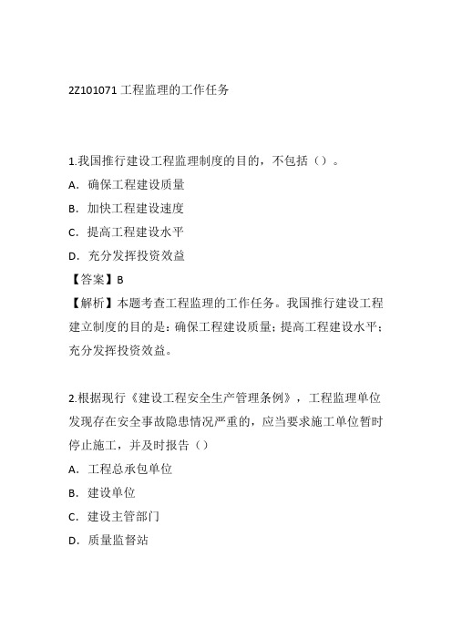 二建习题--工程监理的工作任务、工程监理的工作方法