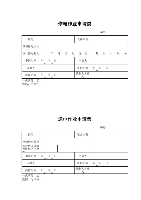 停送电申请票