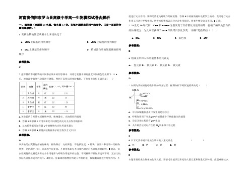 河南省信阳市罗山县高级中学高一生物模拟试卷含解析