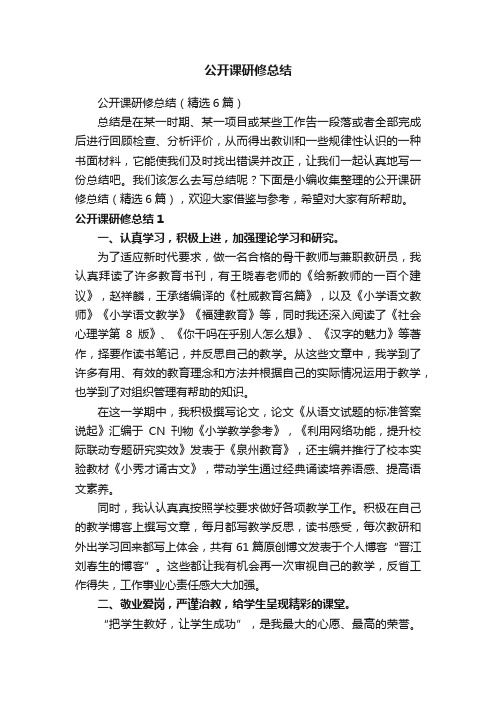 公开课研修总结