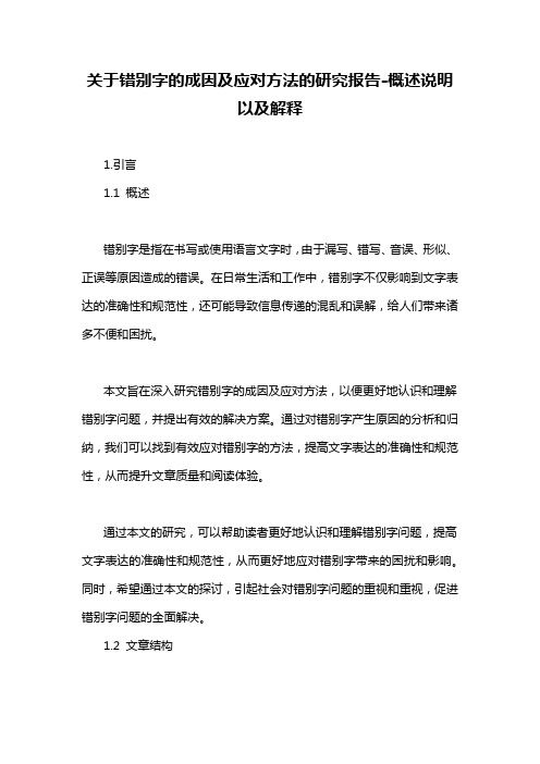 关于错别字的成因及应对方法的研究报告-概述说明以及解释