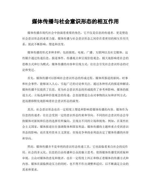 媒体传播与社会意识形态的相互作用