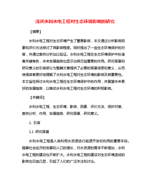 浅谈水利水电工程对生态环境影响的研究