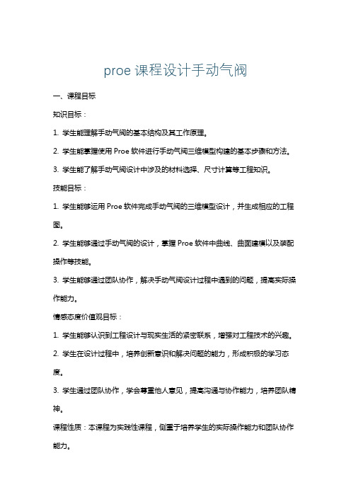 proe课程设计手动气阀