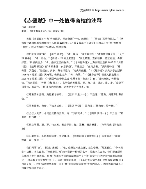 《赤壁赋》中一处值得商榷的注释