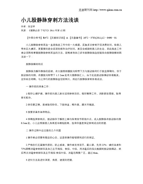 小儿股静脉穿刺方法浅谈