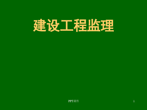 第1章建设工程监理的基本概念  ppt课件