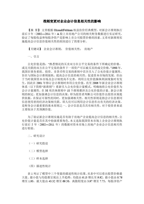 准则变更对企业会计信息相关性的影响