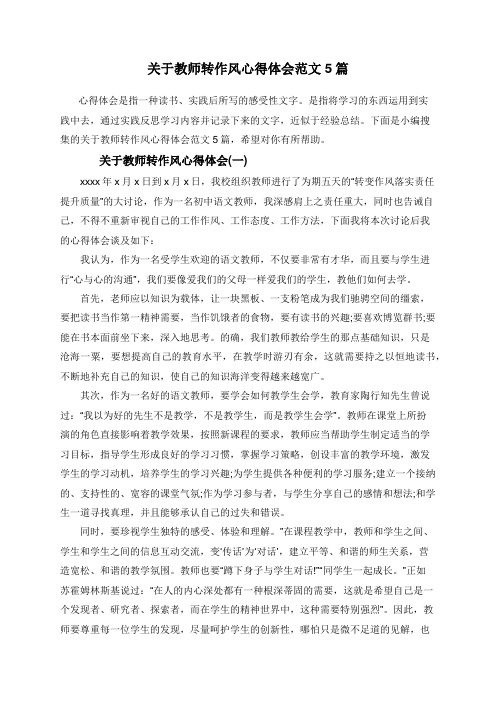 关于教师转作风心得体会范文5篇