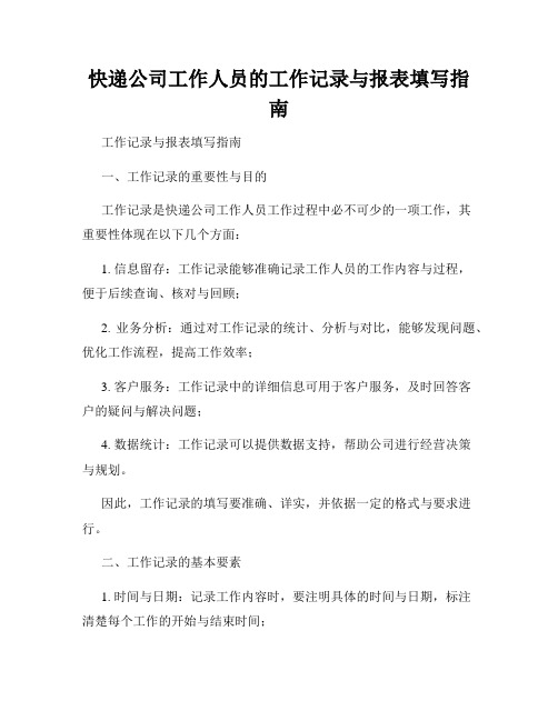 快递公司工作人员的工作记录与报表填写指南