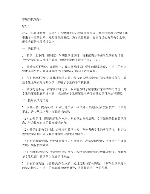 教师工作失误检讨书范文